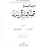 تحميل كتاب قصة الفلسفة اليونانية PDF تأليف زكي نجيب محمود مجانا [كامل]