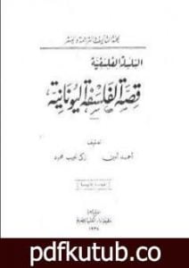 تحميل كتاب قصة الفلسفة اليونانية PDF تأليف زكي نجيب محمود مجانا [كامل]