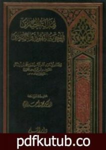 تحميل كتاب هداية الحيارى فى أجوبة اليهود و النصارى PDF تأليف شمس الدين ابن قيم الجوزية مجانا [كامل]
