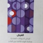 تحميل كتاب الفيض – أمراض الحيوانات المعدية وجائحة الوباء التالية بين البشر ج2 PDF تأليف ديفيد كوامن مجانا [كامل]