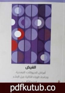 تحميل كتاب الفيض – أمراض الحيوانات المعدية وجائحة الوباء التالية بين البشر ج2 PDF تأليف ديفيد كوامن مجانا [كامل]