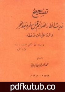 تحميل كتاب تصحيح حديث إفطار الصائم قبل سفره بعد الفجر والرد على من ضعفه PDF تأليف محمد ناصر الدين الألباني مجانا [كامل]