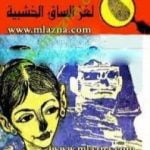 تحميل كتاب لغز الساق الخشبية – سلسلة المغامرون الخمسة: 28 PDF تأليف محمود سالم مجانا [كامل]