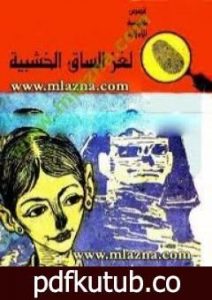 تحميل كتاب لغز الساق الخشبية – سلسلة المغامرون الخمسة: 28 PDF تأليف محمود سالم مجانا [كامل]