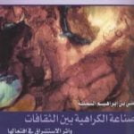 تحميل كتاب صناعة الكراهية بين الثقافات وأثر الاستشراق في افتعالها PDF تأليف علي بن إبراهيم النملة مجانا [كامل]