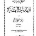 تحميل كتاب البداية والنهاية – الجزء الخامس PDF تأليف ابن كثير مجانا [كامل]