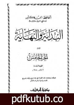 تحميل كتاب البداية والنهاية – الجزء الخامس PDF تأليف ابن كثير مجانا [كامل]