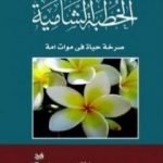 تحميل كتاب الخطبة الشامية PDF تأليف بديع الزمان سعيد النورسي مجانا [كامل]