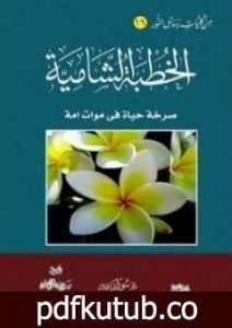تحميل كتاب الخطبة الشامية PDF تأليف بديع الزمان سعيد النورسي مجانا [كامل]