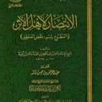 تحميل كتاب الانتصار لأهل الأثر المطبوع باسم نقض المنطق PDF تأليف ابن تيمية مجانا [كامل]