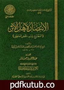 تحميل كتاب الانتصار لأهل الأثر المطبوع باسم نقض المنطق PDF تأليف ابن تيمية مجانا [كامل]