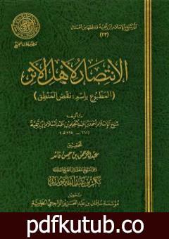 تحميل كتاب الانتصار لأهل الأثر المطبوع باسم نقض المنطق PDF تأليف ابن تيمية مجانا [كامل]