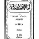 تحميل كتاب الجامع لعلوم الإمام أحمد – المجلد العاشر: الفقه 6 PDF تأليف مجموعة من المؤلفين مجانا [كامل]