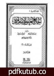 تحميل كتاب الجامع لعلوم الإمام أحمد – المجلد العاشر: الفقه 6 PDF تأليف مجموعة من المؤلفين مجانا [كامل]