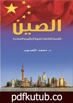 تحميل كتاب الصين: القصة الكاملة للقوة العالمية الصاعدة PDF تأليف د. محمد المنصوب مجانا [كامل]