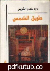 تحميل كتاب طريق الشمس PDF تأليف داود سلمان الشويلي مجانا [كامل]