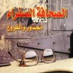 تحميل كتاب الصحافة الصفراء: الجذور والفروع PDF تأليف نبيل راغب مجانا [كامل]