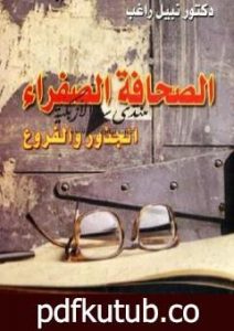 تحميل كتاب الصحافة الصفراء: الجذور والفروع PDF تأليف نبيل راغب مجانا [كامل]