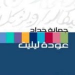 تحميل كتاب عودة ليليت PDF تأليف جمانة حداد مجانا [كامل]