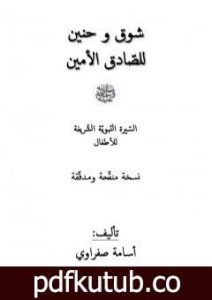 تحميل كتاب شوق وحنين للصّادق الأمين صلّى الله عليه وسلّم PDF تأليف أسامة صفراوي مجانا [كامل]