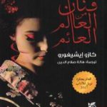 تحميل كتاب فنان من العالم العائم PDF تأليف كازو إيشيغورو مجانا [كامل]