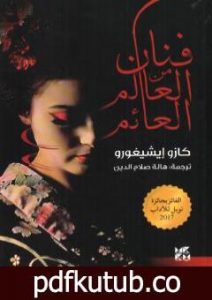 تحميل كتاب فنان من العالم العائم PDF تأليف كازو إيشيغورو مجانا [كامل]