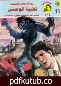 تحميل كتاب قضية الوحش – مغامرات ع×2 PDF تأليف نبيل فاروق مجانا [كامل]