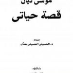 تحميل كتاب موشيه ديان – قصة حياتي PDF تأليف الحسيني الحسيني معدي مجانا [كامل]