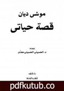 تحميل كتاب موشيه ديان – قصة حياتي PDF تأليف الحسيني الحسيني معدي مجانا [كامل]