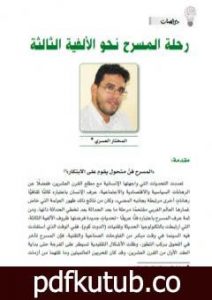 تحميل كتاب رحلة المسرح نحو الألفية الثالثة PDF تأليف المختار العسري مجانا [كامل]