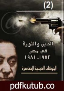 تحميل كتاب الدين والثورة في مصر ج2 PDF تأليف حسن حنفي مجانا [كامل]
