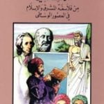 تحميل كتاب الكندي من فلاسفة المشرق والإسلام في العصور الوسطى PDF تأليف كامل محمد محمد عويضة مجانا [كامل]