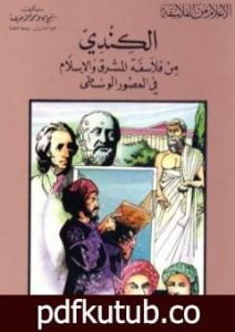 تحميل كتاب الكندي من فلاسفة المشرق والإسلام في العصور الوسطى PDF تأليف كامل محمد محمد عويضة مجانا [كامل]