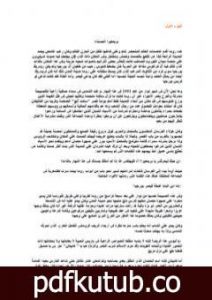 تحميل كتاب بورجيا PDF تأليف ميشال زيفاكو مجانا [كامل]