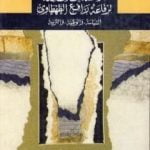 تحميل كتاب السياسة والوطنية والتربية – الجزء الثاني PDF تأليف محمد عمارة مجانا [كامل]