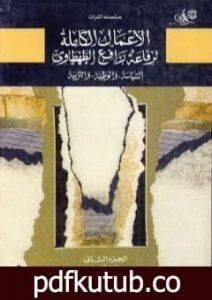 تحميل كتاب السياسة والوطنية والتربية – الجزء الثاني PDF تأليف محمد عمارة مجانا [كامل]