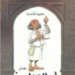 تحميل كتاب أم العواجز PDF تأليف يحيى حقي مجانا [كامل]