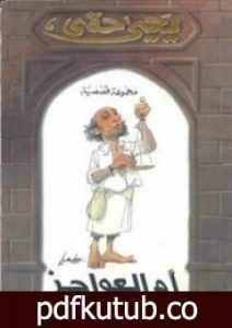 تحميل كتاب أم العواجز PDF تأليف يحيى حقي مجانا [كامل]