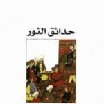 تحميل كتاب حدائق النور PDF تأليف أمين معلوف مجانا [كامل]