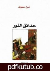 تحميل كتاب حدائق النور PDF تأليف أمين معلوف مجانا [كامل]