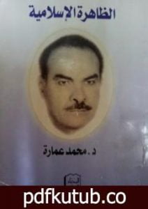 تحميل كتاب الظاهرة الإسلامي PDF تأليف محمد عمارة مجانا [كامل]