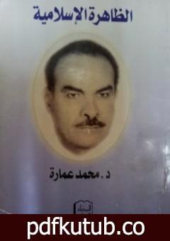 تحميل كتاب الظاهرة الإسلامي PDF تأليف محمد عمارة مجانا [كامل]
