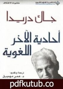 تحميل كتاب أحادية الآخر اللغوية PDF تأليف جاك دريدا مجانا [كامل]