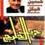 تحميل كتاب حرب الخليج – أوهام القوة والنصر PDF تأليف محمد حسنين هيكل مجانا [كامل]