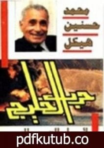 تحميل كتاب حرب الخليج – أوهام القوة والنصر PDF تأليف محمد حسنين هيكل مجانا [كامل]