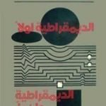 تحميل كتاب الديمقراطية أولاً..الديمقراطية دائماً PDF تأليف عبد الرحمن منيف مجانا [كامل]