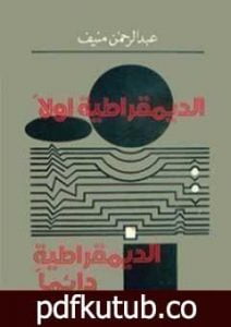تحميل كتاب الديمقراطية أولاً..الديمقراطية دائماً PDF تأليف عبد الرحمن منيف مجانا [كامل]