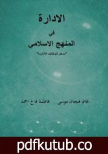 تحميل كتاب الإدارة في المنهج الإسلامي – مدخل الوظائف الإدارية PDF تأليف غانم فنجان موسى وفاطمة فالح احمد مجانا [كامل]