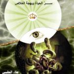 تحميل كتاب من نحن؟ – ج10: شمس الشموس سر الحياة وبهجة الخلاص PDF تأليف علاء الحلبي مجانا [كامل]