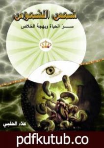 تحميل كتاب من نحن؟ – ج10: شمس الشموس سر الحياة وبهجة الخلاص PDF تأليف علاء الحلبي مجانا [كامل]